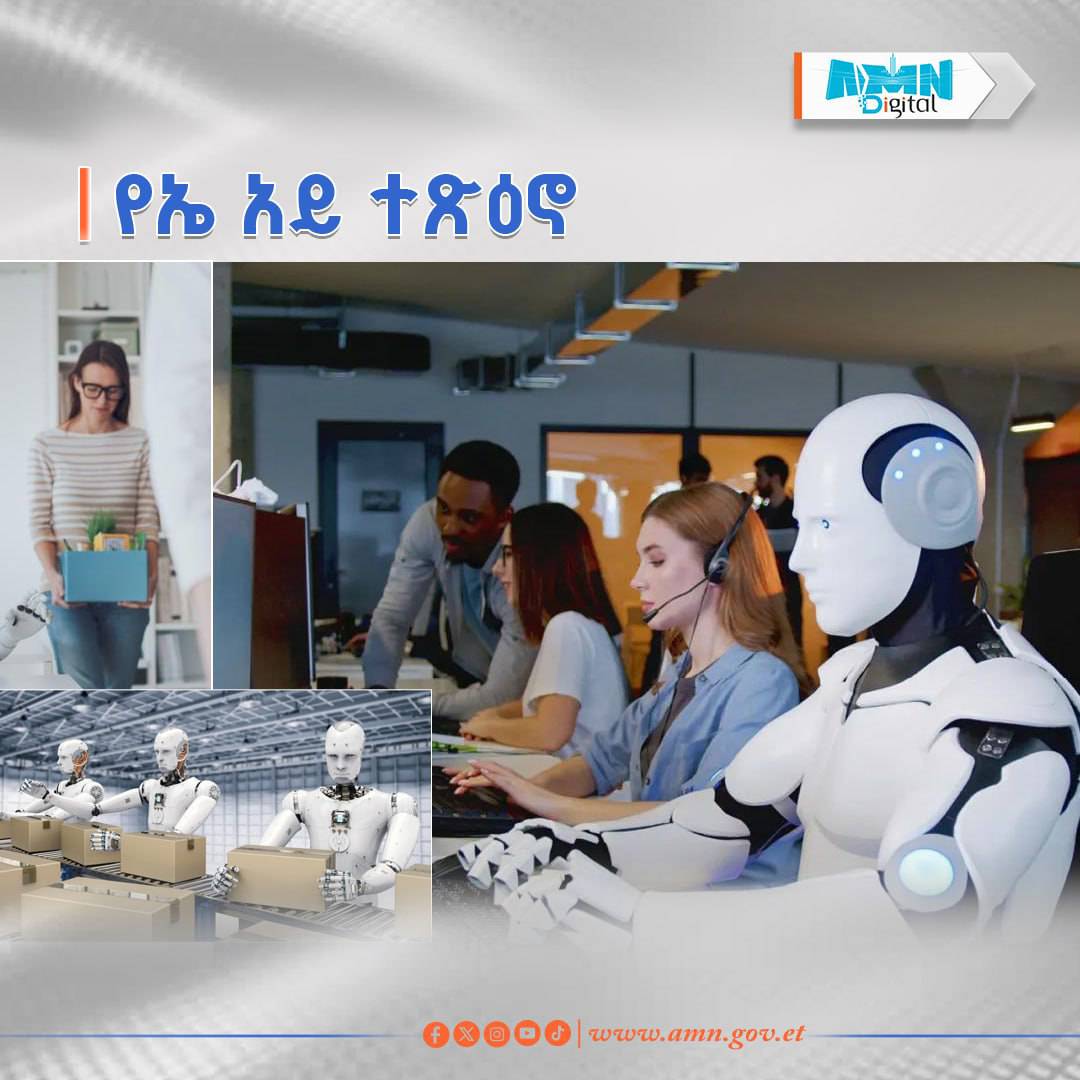 You are currently viewing ሰው ሰራሽ አስተውሎት ተጽዕኖ የሚያሳድርባቸው የስራ ዘርፎች