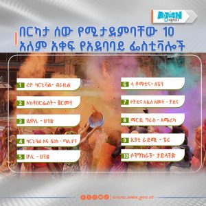 Read more about the article በርካታ ሰዎች የሚታደሙባቸው 10 አለም አቀፍ የአደባባይ ፌስቲቫሎች