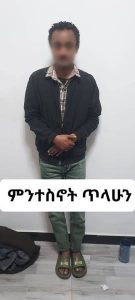 Read more about the article የብሔራዊ መረጃና ደህንነት አገልግሎት አባል ነኝ በማለት ሰዎችን በማስፈራራት እያገተ ገንዘብ ሲቀበል የነበረን ግለሰብ በቁጥጥር ስር ማዋሉን የአዲስ አበባ ፖሊስ ጠቅላይ መምሪያ አስታወቀ
