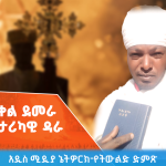 Read more about the article የመስቀል ደመራ በዓል ታሪካዊ ዳራ
