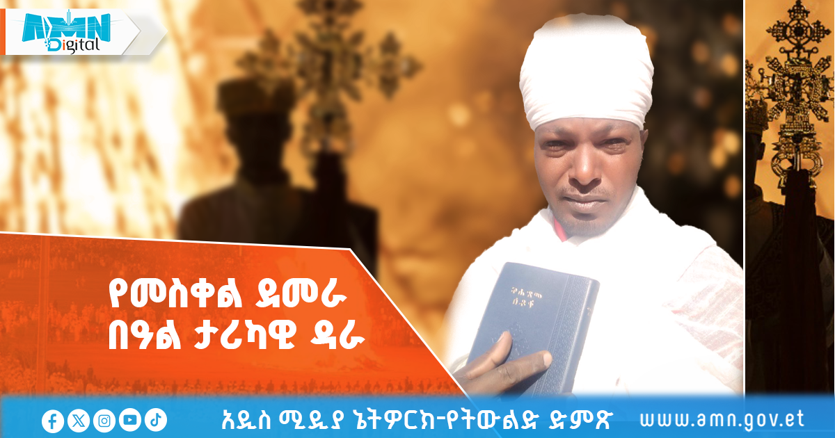 You are currently viewing የመስቀል ደመራ በዓል ታሪካዊ ዳራ