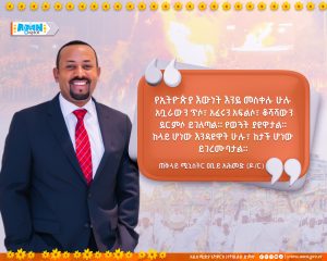 Read more about the article ጠቅላይ ሚኒስትር ዐቢይ አሕመድ (ዶ/ር) የ2018 ዓ.ም መስቀል በዓልን አስመልክቶ ያስተላለፉት የእንኳን አደረሳችሁ መልዕክት፡