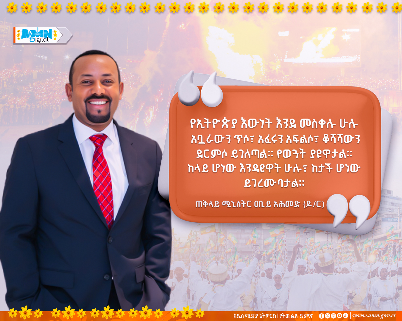 You are currently viewing ጠቅላይ ሚኒስትር ዐቢይ አሕመድ (ዶ/ር) የ2018 ዓ.ም መስቀል በዓልን አስመልክቶ ያስተላለፉት የእንኳን አደረሳችሁ መልዕክት፡