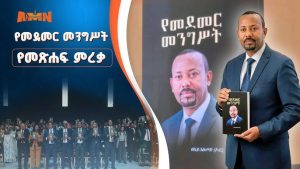 Read more about the article የመደመር መንግሥት ከትናንት እስረኝነት የተላቀቀና ለምክንያታዊነት ትኩረት የሰጠ ነው