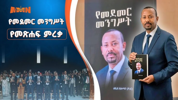 You are currently viewing የመደመር መንግሥት ከትናንት እስረኝነት የተላቀቀና ለምክንያታዊነት ትኩረት የሰጠ ነው