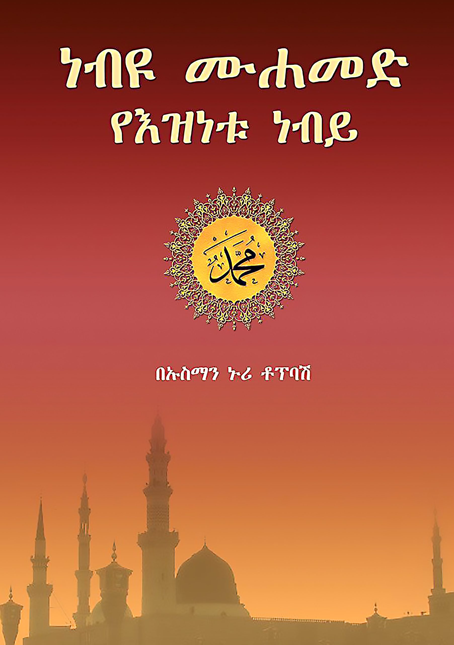 You are currently viewing እዝነት-በነብዩ ሙሐመድ ሕይወት