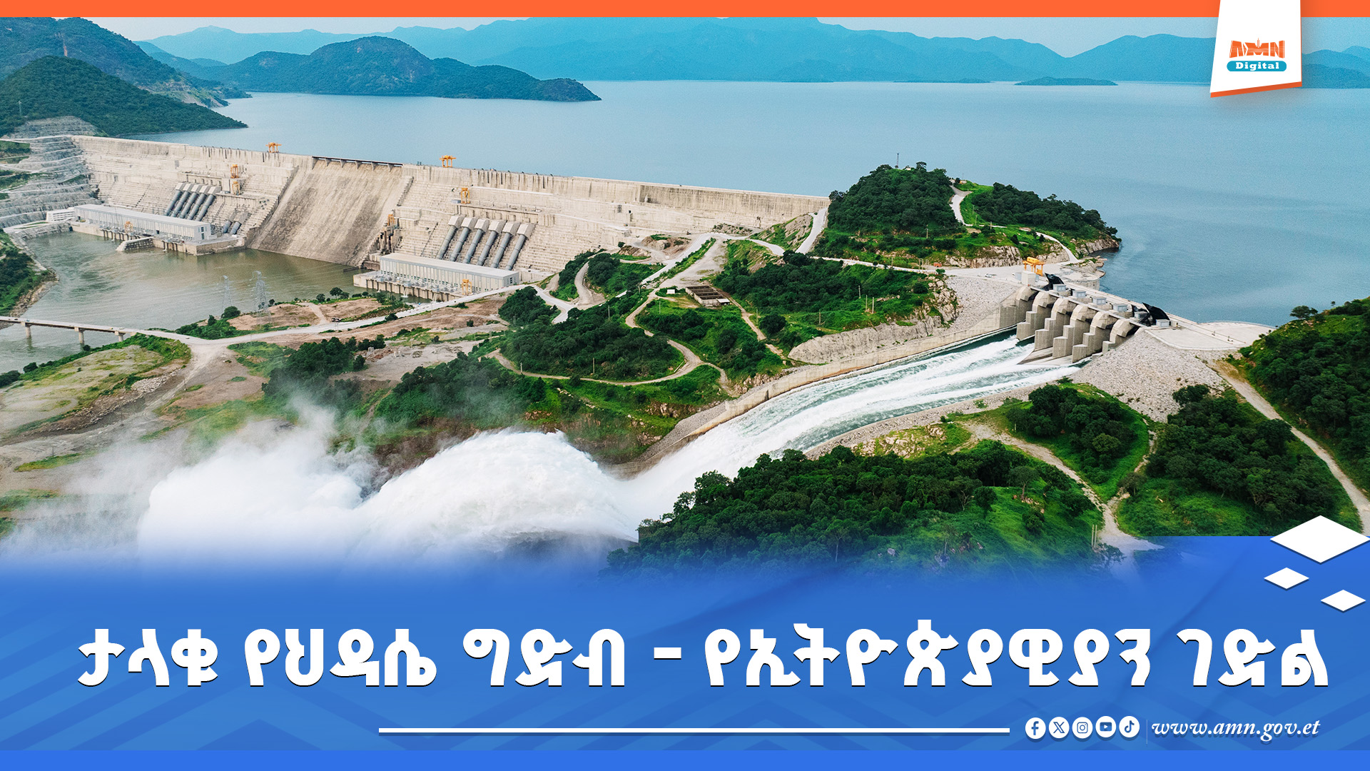You are currently viewing ታላቁ የህዳሴ ግድብ – የኢትዮጵያዊያን ገድል