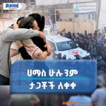 Read more about the article ሀማስ በሕይወት የሚገኙ ሁሉንም ታጋቾች ለቀቀ