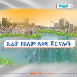 Read more about the article በኢሬቻ ዙሪያ በአለም አቀፍ ጆርናሎች የተሰራጩ ጥናቶች ስለ በዓሉ እና አከባበሩ ምን ይላሉ?