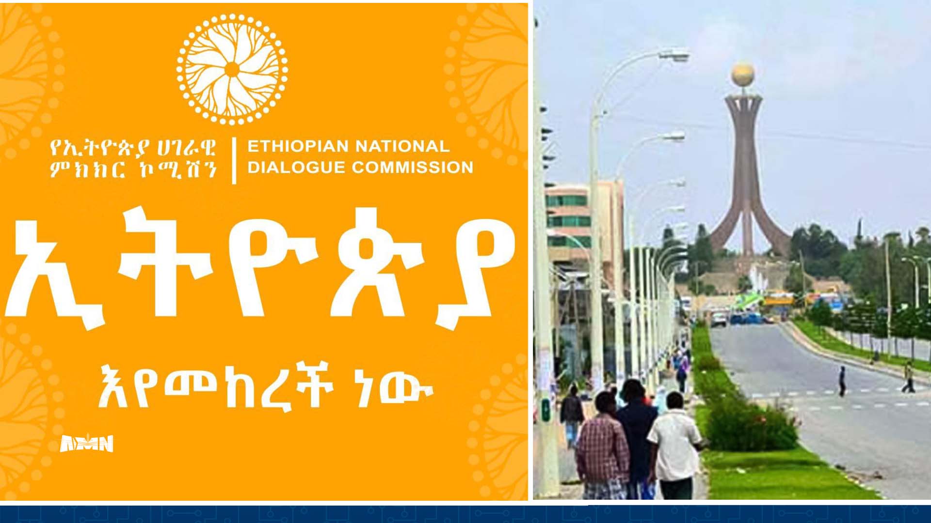 You are currently viewing ኮሚሽኑ በትግራይ ክልል ከሚገኙ የሚድያ ባለሙያዎች ጋር እየተወያየ ነው