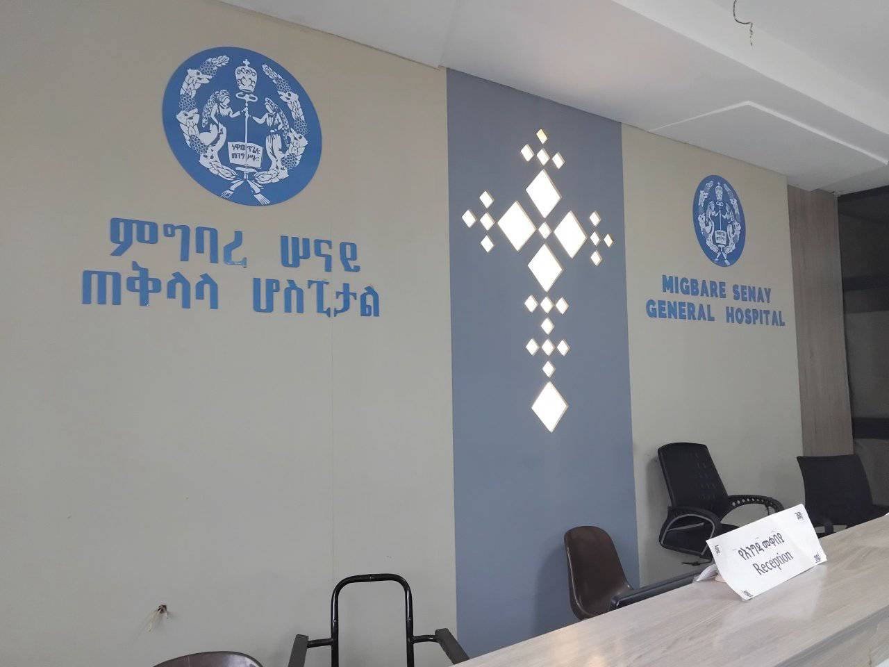 You are currently viewing የምግባረ ሰናይ ጠቅላላ ሆስፒታል ማስፋፊያ ተጠናቆ ተመረቀ