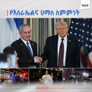 Read more about the article እስራኤል እና ሀማስ ትራምፕ ባቀረቡት የሰላም ስምምት ሀሳብ የመጀመሪያ ምዕራፍ ላይ ከስምምነት ደረሱ
