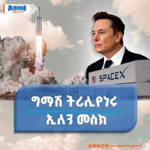 Read more about the article ኢለን መስክ ግማሽ ትሪሊየን ዶላር ሀብት በማካበት የመጀመሪያው ሰው ሆነ