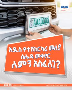 Read more about the article አዲስ የተሽከርካሪ መለያ ሰሌዳ መቀየር ለምን አስፈለገ?