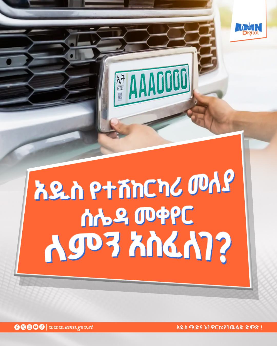 You are currently viewing አዲስ የተሽከርካሪ መለያ ሰሌዳ መቀየር ለምን አስፈለገ?