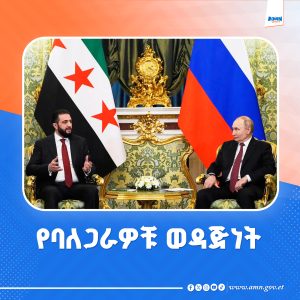 Read more about the article የቀድሞውን የሶሪያ ፕሬዝዳንት ያስጠጋችው ሩስያ አዲሱን ፕሬዝዳንት በሞስኮ ተቀበለች