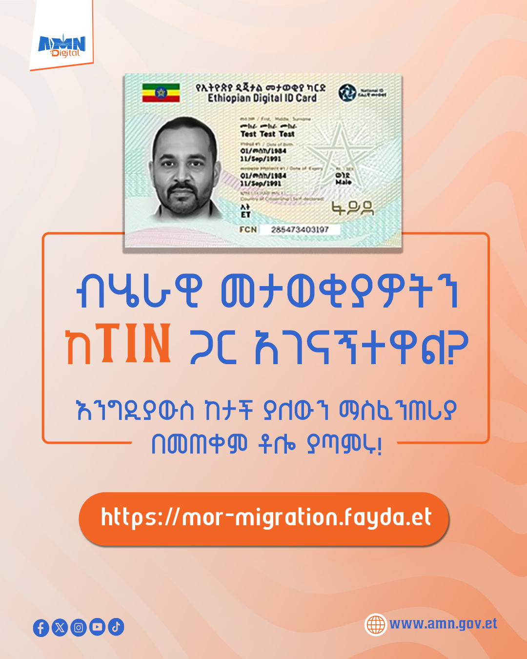 You are currently viewing ብሄራዊ መታወቂያዎትን ከTIN ጋር አገናኝተዋል?