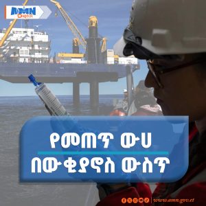 Read more about the article ተመራማሪዎች ከጥልቅ ውቂያኖስ ውስጥ ለመጠጥነት የሚውል ውሀ አገኙ