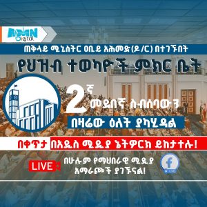 Read more about the article ጠቅላይ ሚኒስትር ዐቢይ አሕመድ(ዶ/ር) ዛሬ ከምክር ቤት አባላት ለሚነሱ ጥያቄዎች ምላሽና ማብራሪያ ይሰጣሉ
