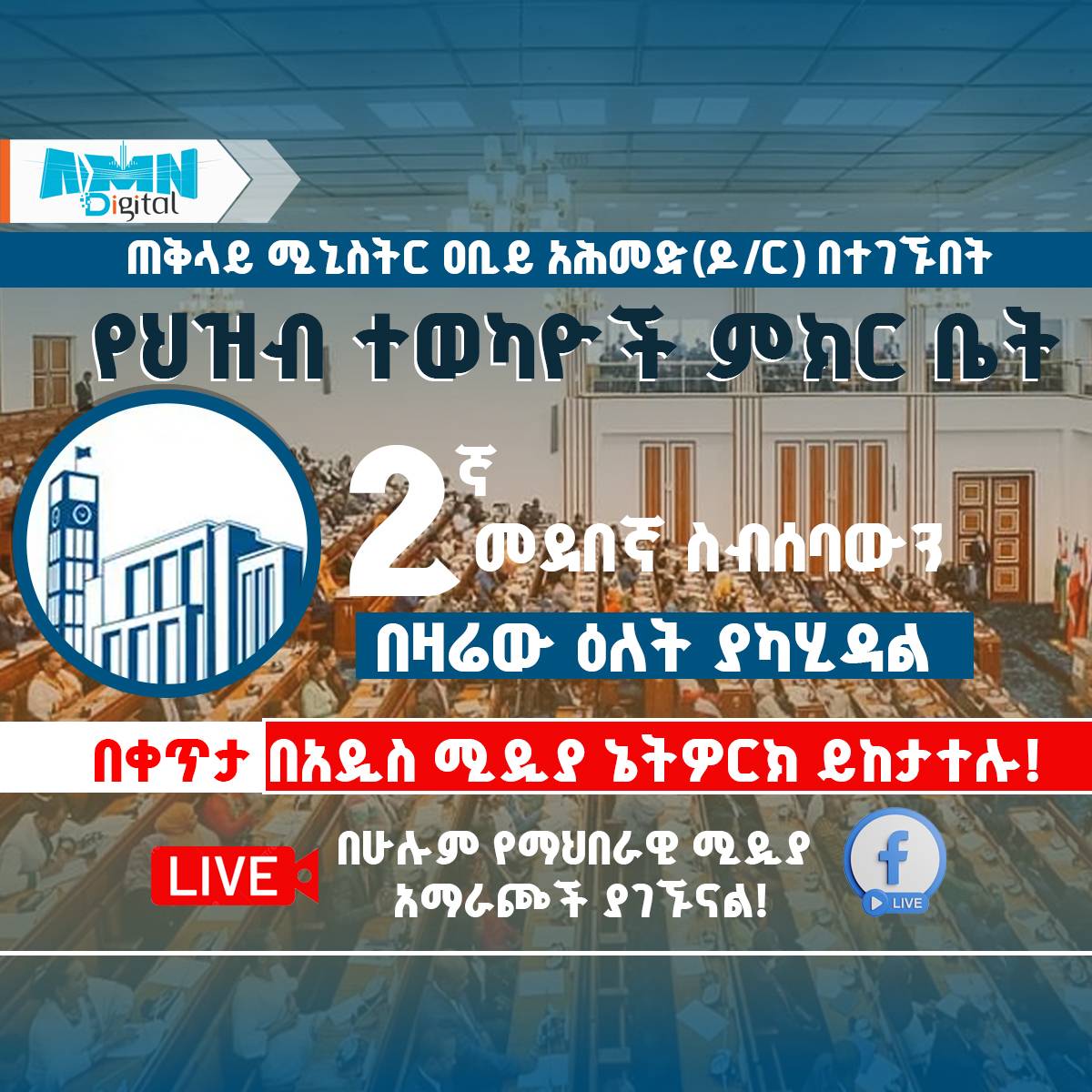 You are currently viewing ጠቅላይ ሚኒስትር ዐቢይ አሕመድ(ዶ/ር) ዛሬ ከምክር ቤት አባላት ለሚነሱ ጥያቄዎች ምላሽና ማብራሪያ ይሰጣሉ