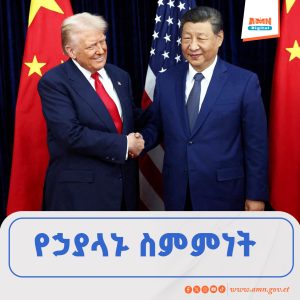 Read more about the article ሁለቱ የአለም ግዙፍ ኢኮኖሚ ባለቤቶች በመካከላቸው ያለውን የንግድ ጦርነት ለማርገብ ተስማሙ