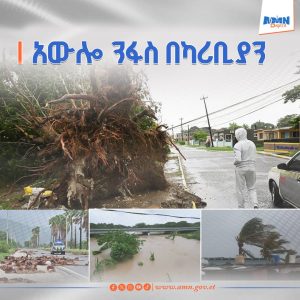 Read more about the article በሰዓት 209 ኪሎ ሜትር የሚጓዘው አውሎ ንፋስ ከጃማይካ ቀጥሎ ኩባ ደርሷል