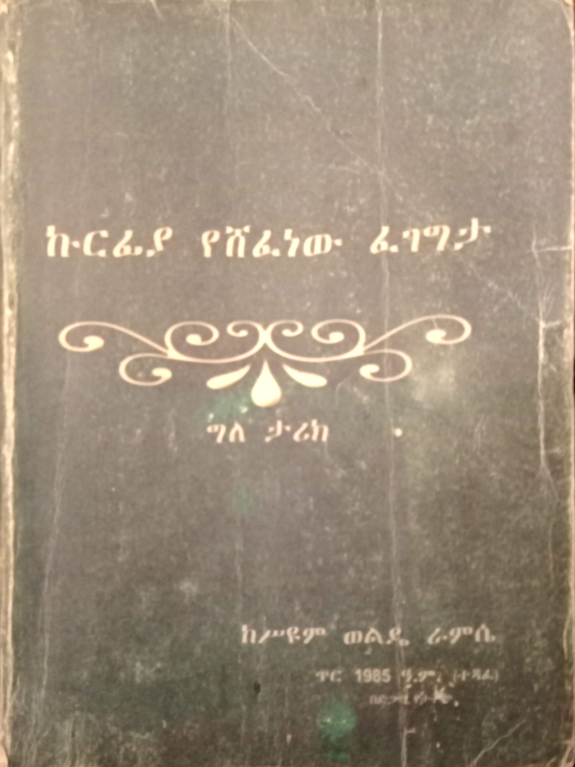 You are currently viewing የሁለገቡ ከያኒ አበርክቶ ሲታወስ