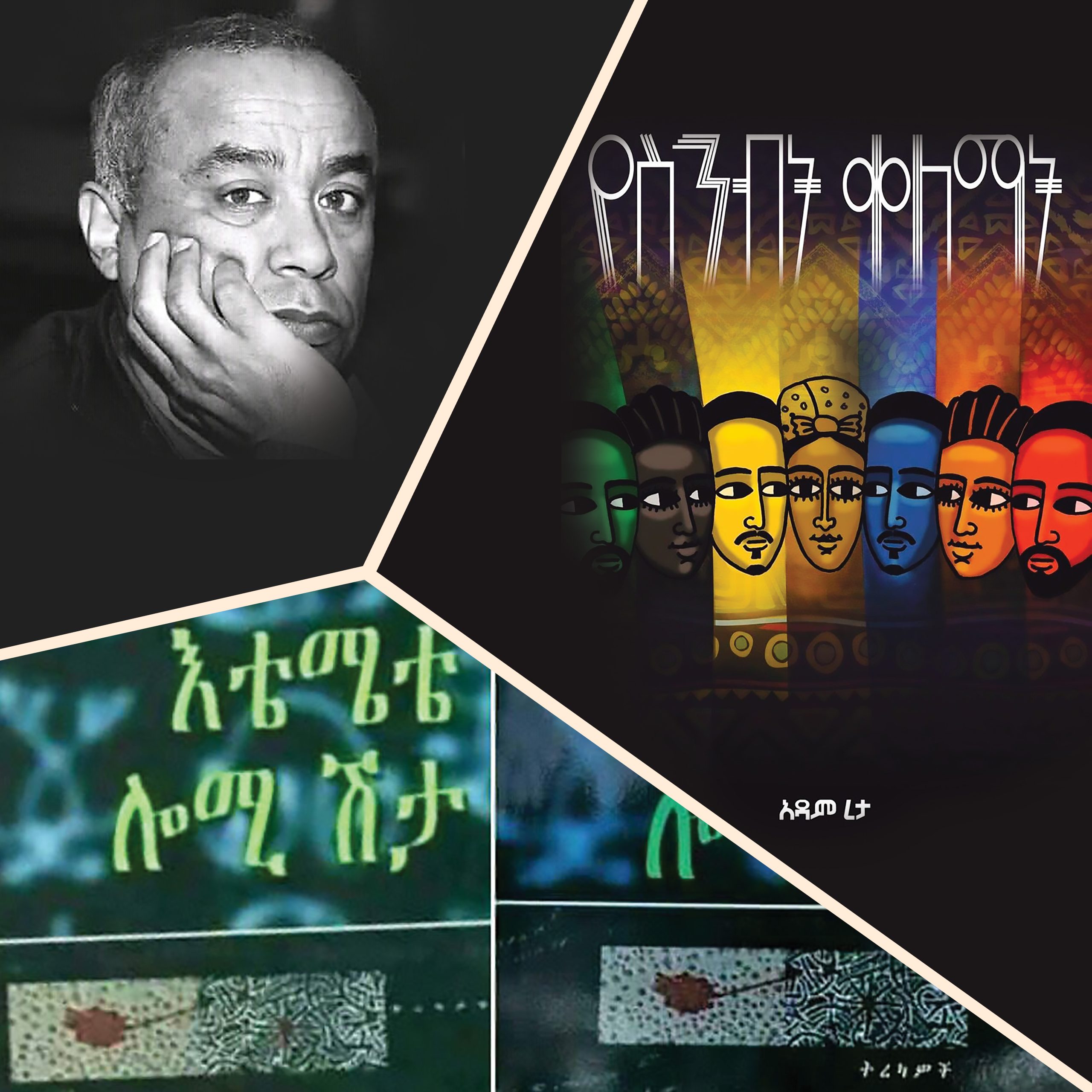 You are currently viewing የአዳም ረታ የወል ትርክትና ስነ ፅሑፍ
