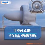 Read more about the article ቻይና የዓለማችን ትልቁን ተንሳፋፊ የነፋስ ኃይል ማመንጫ የተሳካ ሙከራ አደረገች