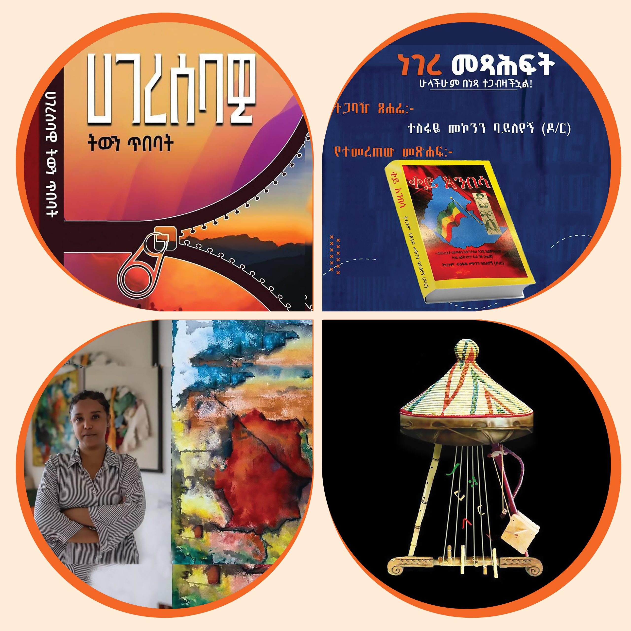 You are currently viewing የመዲናዋ ጥበባዊ መረጃዎች 