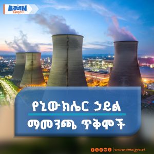 Read more about the article ኢትዮጵያ ልትገነባው ያሰበችው የኒውክሌር ሀይል ማመንጫ የሚሰጣቸው ጥቅሞች ምንድን ናቸው ?