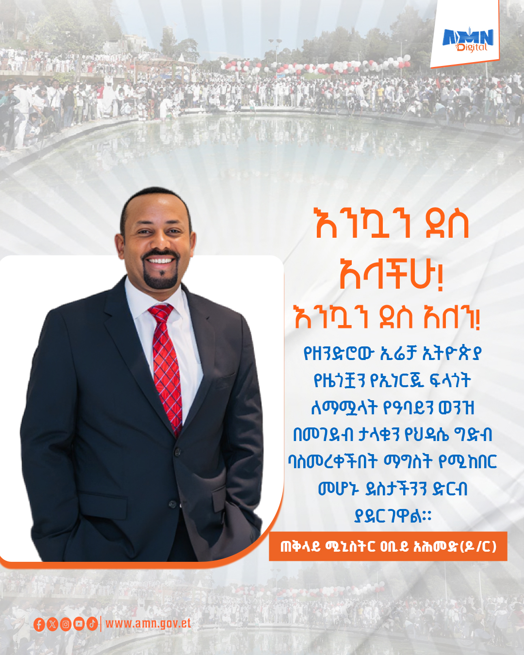 You are currently viewing የጠቅላይ ሚኒስትር ዐቢይ አሕመድ(ዶ/ር) የእንኳን አደረሳችሁ መልእክት፡