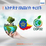 Read more about the article ኢትዮጵያ 32ኛውን የዓለም የአየር ንብረት ጉባኤ እንድታዘጋጅ በእጩነት ቀረበች