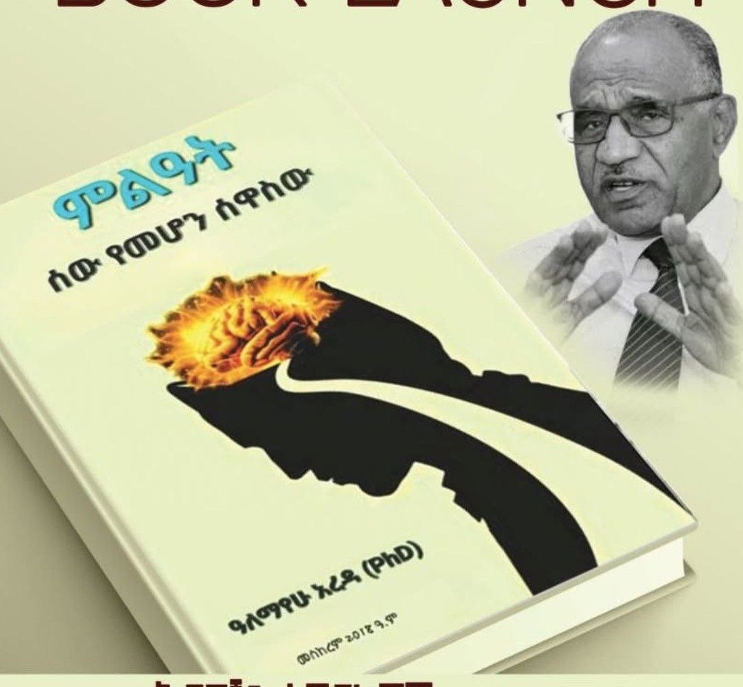 You are currently viewing እራስን የማግኘት አብዮት ላይ ያተኮረው “ምልዓት” የተሰኘው መፅሐፍ ተመረቀ