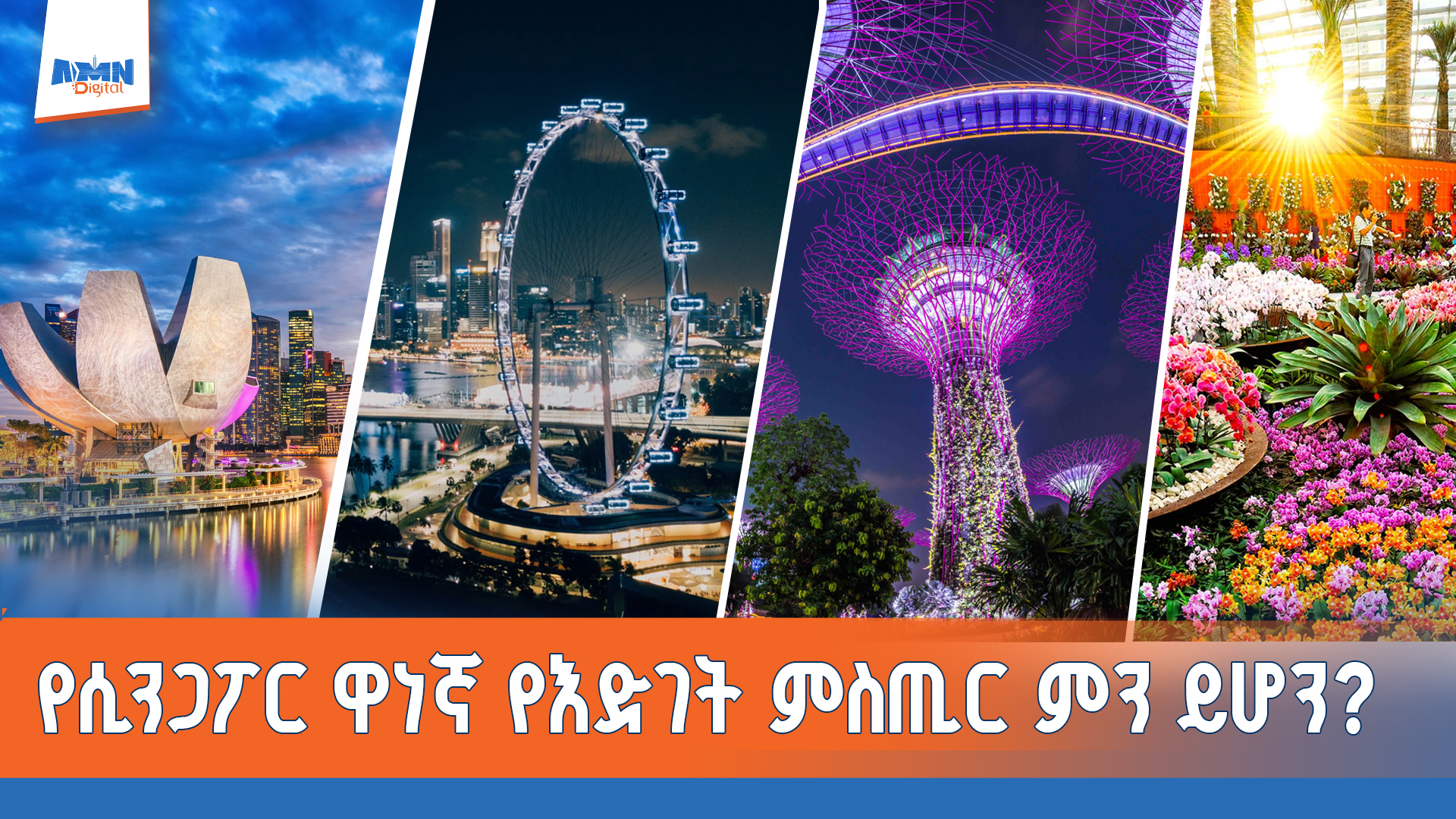 You are currently viewing አስደናቂዋ የዕድገት ተምሳሌት – ሲንጋፖር