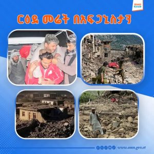 Read more about the article በአፍጋኒስታን በተከሰተ ርዕደ መሬት ከ20 በላይ ሰዎች መሞታቸው ተሰማ
