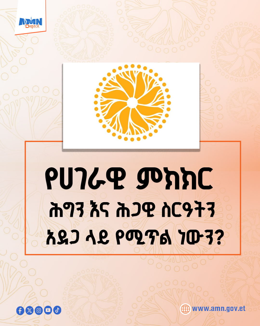 You are currently viewing የሀገራዊ ምክክር ሕግን እና ሕጋዊ ስርዓትን አደጋ ላይ የሚጥል ነውን?