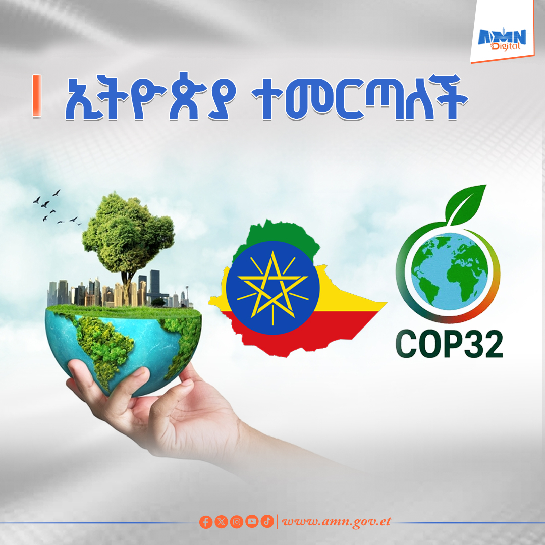 You are currently viewing ኢትዮጵያ 32ኛውን የዓለም የአየር ንብረት ጉባኤ ልታዘጋጅ ነው