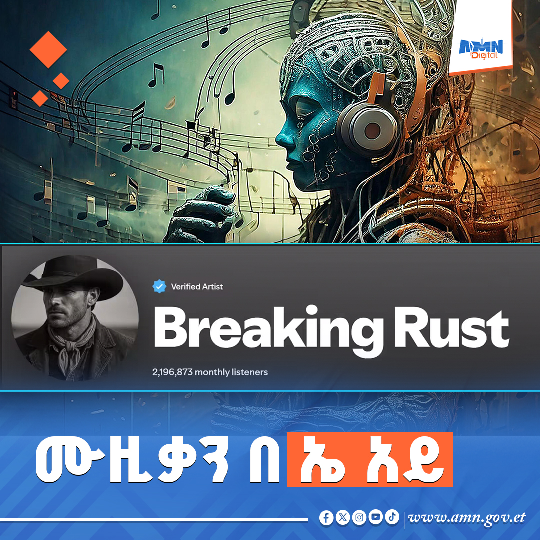 You are currently viewing ከፍተኛ ሽያጭ ያስመዘገበው በኤ አይ የተሰራው ሙዚቃ