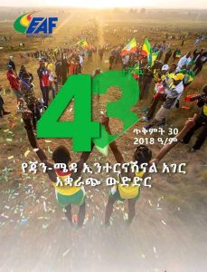 Read more about the article 43ኛው የጃንሜዳ ኢንተርናሽናል ሀገር አቋራጭ ሻምፒዮና እየተካሄደ ነው