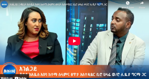 Read more about the article  ቆይታ ከአዲስ አበባ ከተማ ሰላምና ፀጥታ አስተዳደር ቢሮ ሀላፊ ወ/ሮ ሊዲያ ግርማ ጋር