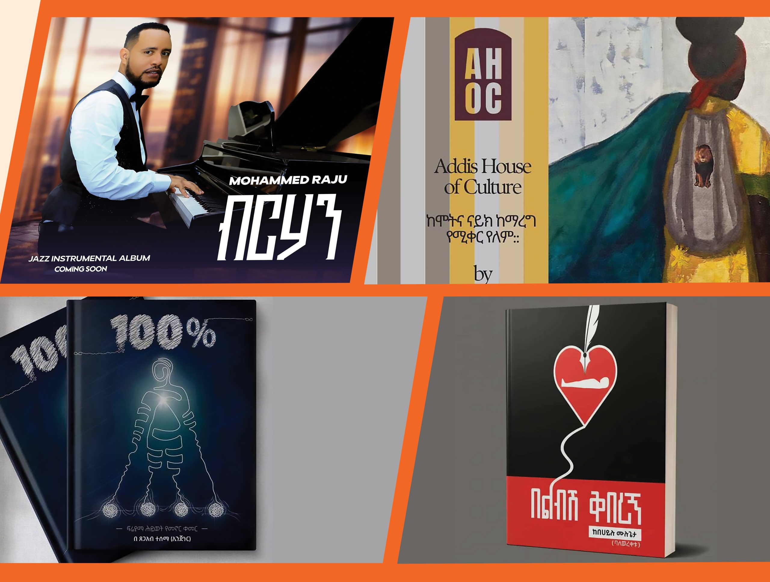 You are currently viewing . የመዲናዋ ጥበባዊ ድግሶች