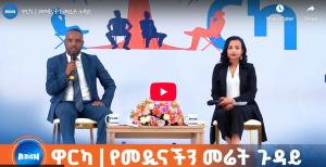 Read more about the article ዋርካ | የመዲናችን መሬት ጉዳይ