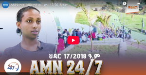 Read more about the article AMN ምሽት 1፡00 ሰዓት ዜና – ህዳር 17/2018 ዓ.ም