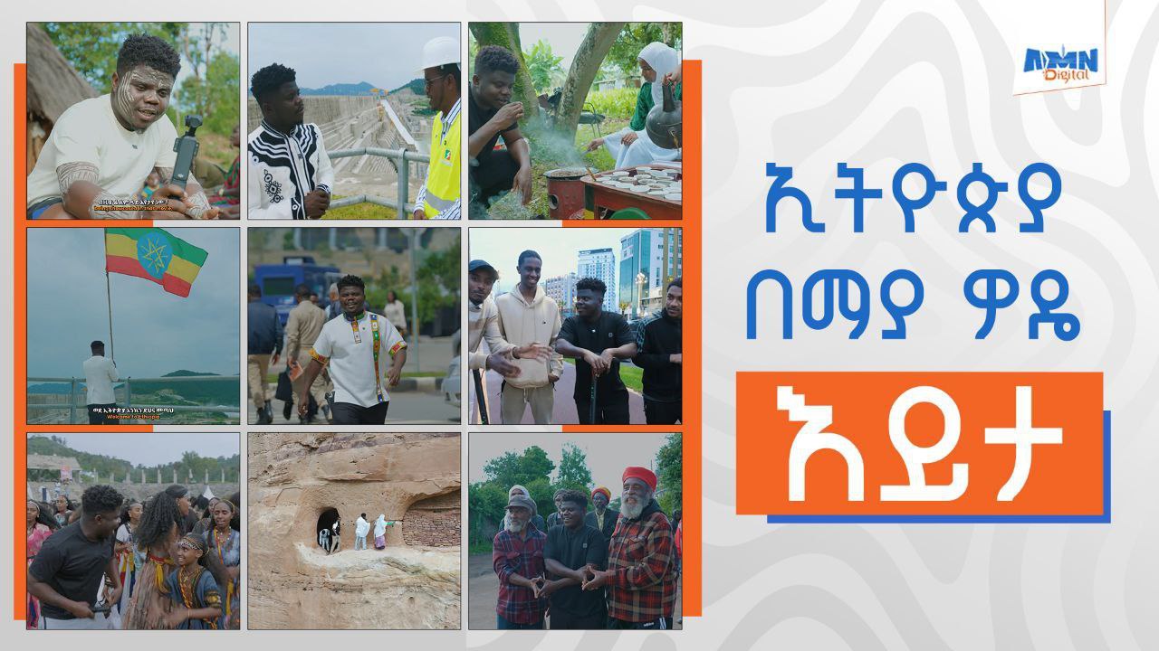 You are currently viewing ትርክታችንን የምናስተካክለው እኛው ነን