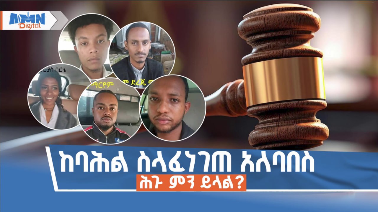 You are currently viewing ባሕልን በፋሽን ስም መበረዝ ይቻላል ወይ? የኢትዮጵያ ሕግስ ምን ይላል?