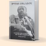 Read more about the article የባለቅኔው የምጥቀት አክናፍ