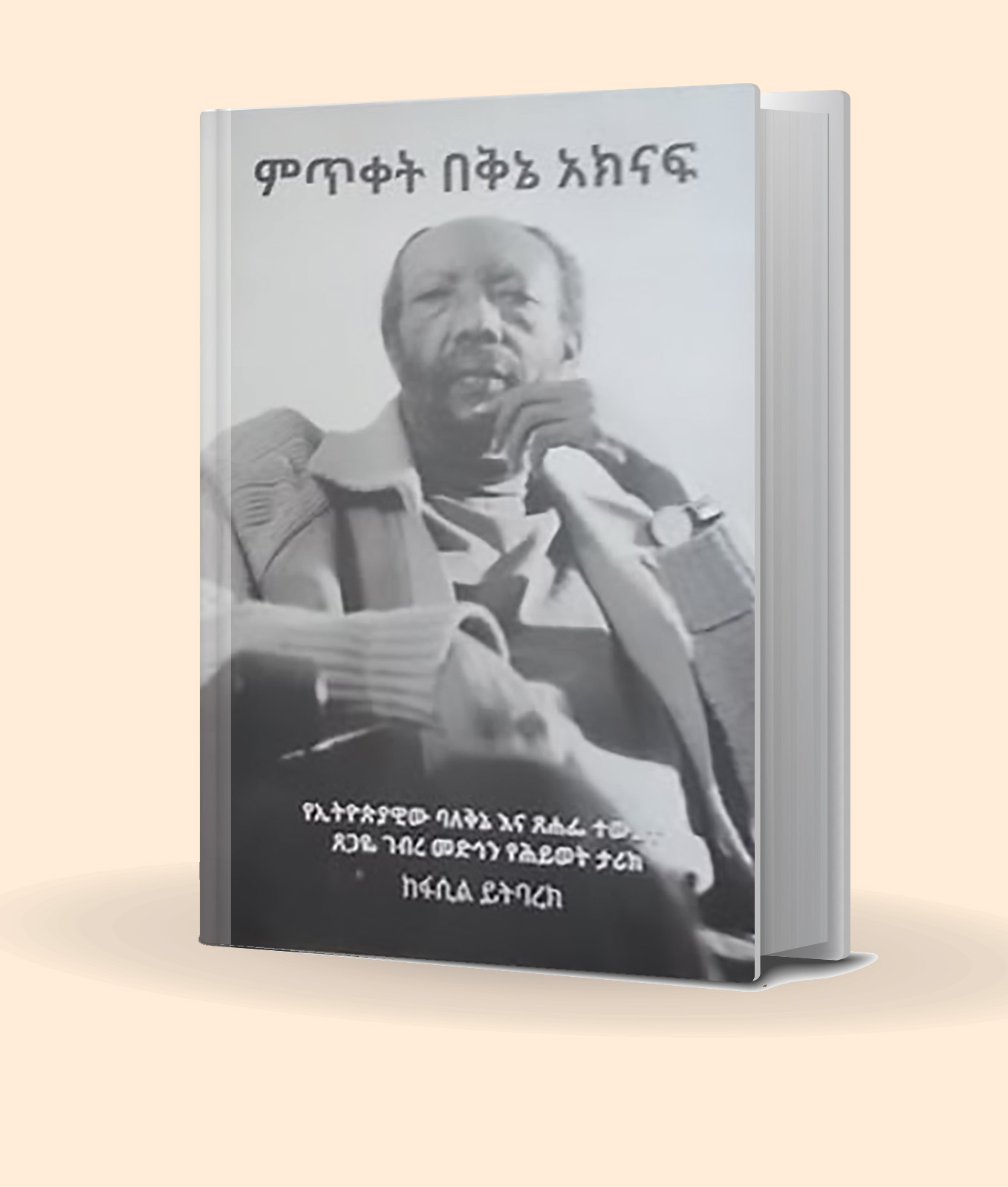 You are currently viewing የባለቅኔው የምጥቀት አክናፍ