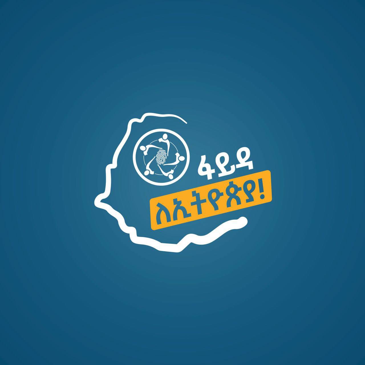 You are currently viewing የኢትዮጵያ ዲጂታል መታወቂያ መርሃ ግብር ለዲጂታል ሥርዓት ግንባታ ገንቢ ሚና እየተጫወተ ነው