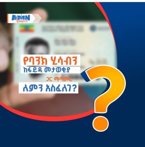 Read more about the article የባንክ ሂሳብን ከፋይዳ መታወቂያ ጋር ማጣመር ለምን አስፈለገ?